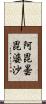 阿毘曇毘婆沙 Scroll