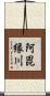 阿毘縁川 Scroll