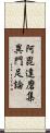 阿毘達磨集異門足論 Scroll