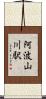 阿波山川駅 Scroll