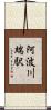 阿波川端駅 Scroll