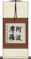 阿波摩羅 Scroll