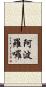 阿波羅囉 Scroll