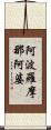 阿波羅摩那阿婆 Scroll