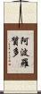 阿波羅質多 Scroll