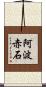 阿波赤石 Scroll