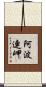阿波連岬 Scroll