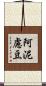 阿泥慮豆 Scroll