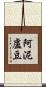 阿泥盧豆 Scroll
