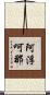 阿浮呵那 Scroll