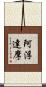 阿浮達摩 Scroll