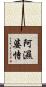 阿濕婆恃 Scroll