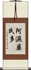 阿濕婆氏多 Scroll