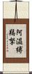 阿濕縛羯拏 Scroll