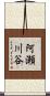 阿瀬川谷 Scroll