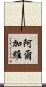 阿爾加維 Scroll