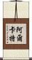 阿爾卡特 Scroll