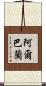 Albarran Scroll