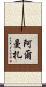 Almanza Scroll