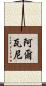 Alwanee Scroll