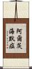 阿爾茨海默症 Scroll
