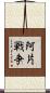 阿片戦争 Scroll