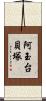 阿玉台貝塚 Scroll