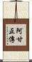 阿甘正傳 Scroll