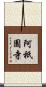 阿祇園寺 Scroll