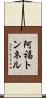 阿福トンネル Scroll