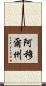 阿穆爾州 Scroll