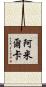 Amilcar Scroll