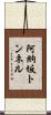 阿納坂トンネル Scroll