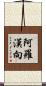 阿羅漢向 Scroll