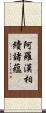 阿羅漢相續諸蘊 Scroll