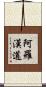 阿羅漢道 Scroll