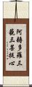 阿耨多羅三藐三菩提心 Scroll