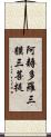 阿耨多羅三貘三菩提 Scroll