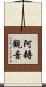 阿耨觀音 Scroll