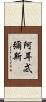阿耳忒彌斯 Scroll