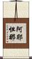 阿耶怛那 Scroll