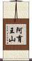 阿育王山 Scroll