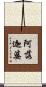 阿落迦婆 Scroll