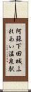 阿蘇下田城ふれあい温泉駅 Scroll