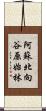 阿蘇北向谷原始林 Scroll