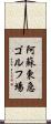 阿蘇東急ゴルフ場 Scroll