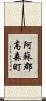 阿蘇郡高森町 Scroll