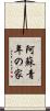 阿蘇青年の家 Scroll