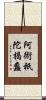 阿術祇陀揭蠡 Scroll