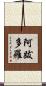 阿跋多羅 Scroll